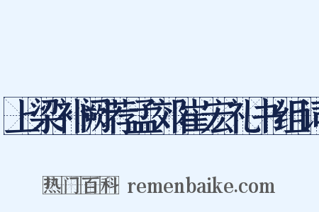 上梁补阙荐孟郊崔宏礼书组词是什么意思的图片